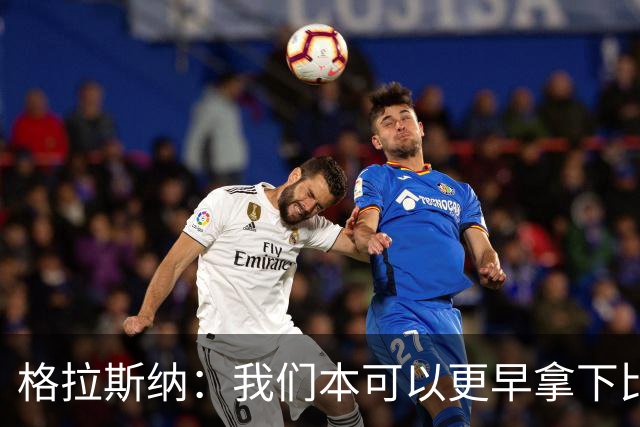 格拉斯纳：我们本可以更早拿下比赛，但今天似乎就是赢不了球