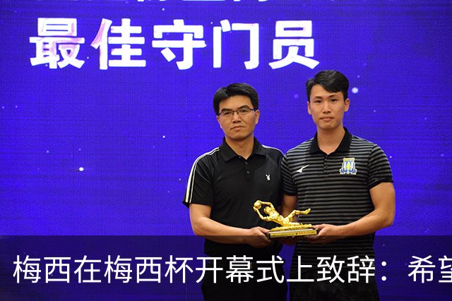梅西在梅西杯开幕式上致辞：希望大家享受赛事，留下难忘的回忆