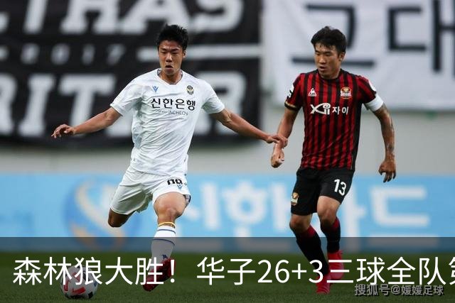 森林狼大胜！华子26+3三球全队第一，勇士弃将爆发，伦纳德缺阵