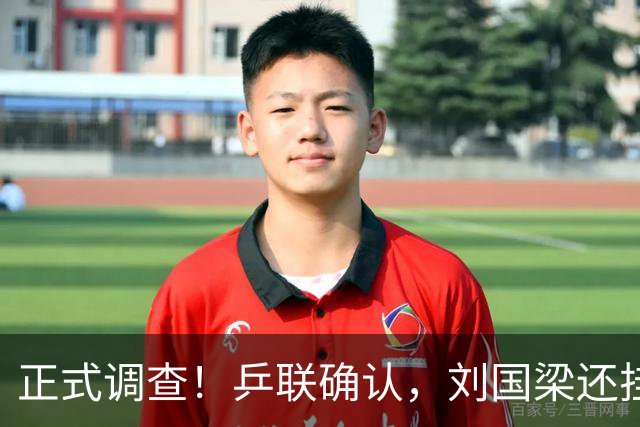 正式调查！乒联确认，刘国梁还挂职，孙颖莎拒绝越线球迷