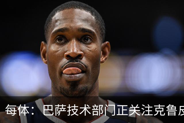 每体：巴萨技术部门正关注克鲁皮成长，他能客串锋线多个位置