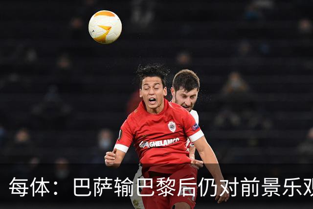 每体：巴萨输巴黎后仍对前景乐观，球员们比以往更加团结