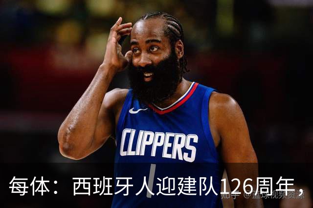 每体：西班牙人迎建队126周年，球迷票选27/28主场球衣