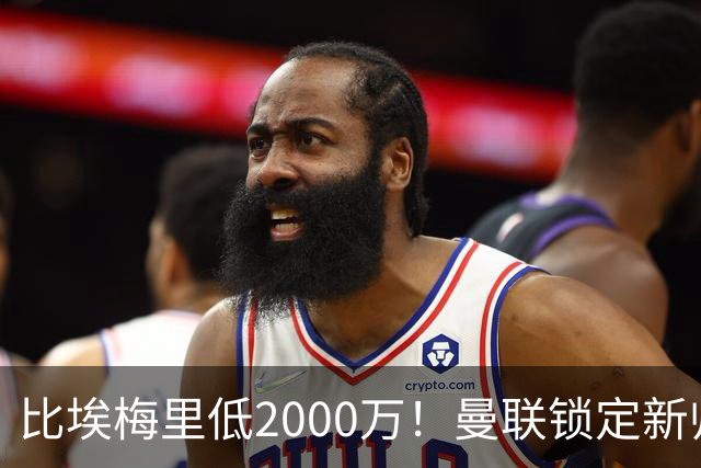 比埃梅里低2000万！曼联锁定新帅第1候选，4球员进入冬窗引援名单