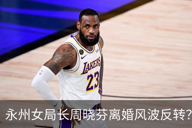 永州女局长周晓芬离婚风波反转？天价赔偿背后，谁才是被逼到绝路的人
