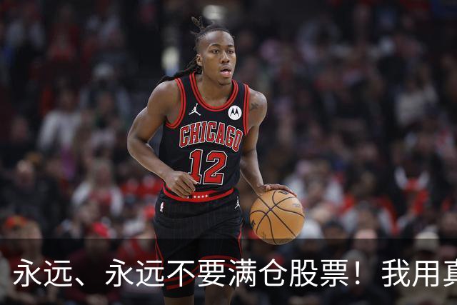 永远、永远不要满仓股票！我用真金白银换来的教训