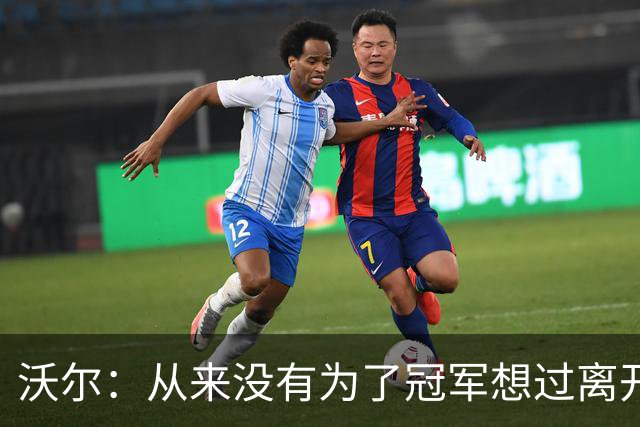 沃尔：从来没有为了冠军想过离开奇才，我想像科比和司机那样