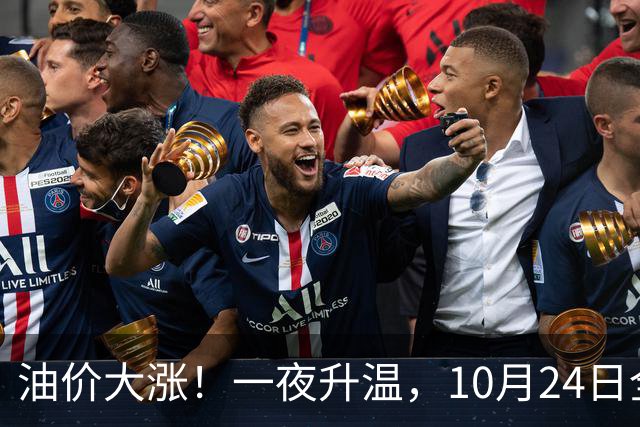 油价大涨！一夜升温，10月24日全国92,95汽油“预涨近0.26元/升”后，下周“或涨更多”，10月29日调价，92汽油或接近“9元时代”！