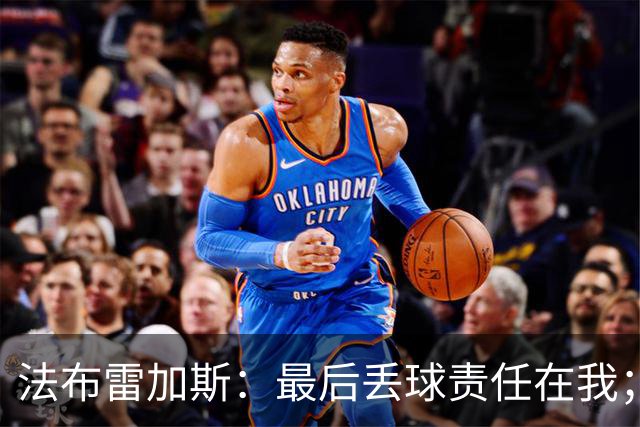 法布雷加斯：最后丢球责任在我；足坛应该给教练足够的时间
