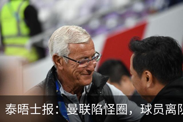 泰晤士报：曼联陷怪圈，球员离队才有进步