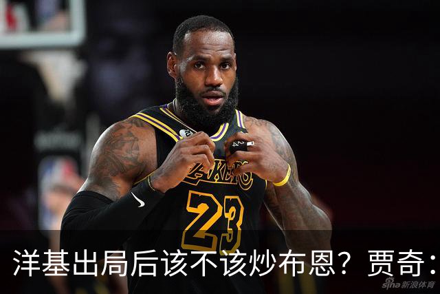 洋基出局后该不该炒布恩？贾奇：他把我们放在成功的位置上