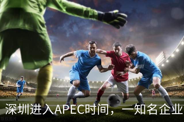 深圳进入APEC时间，一知名企业宣布大会期间灵活办公