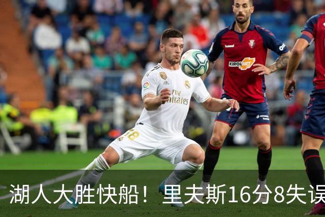 湖人大胜快船！里夫斯16分8失误，加兰14+5凯斯勒全队最低，塞克斯顿立功