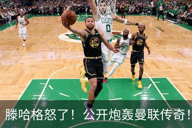 滕哈格怒了！公开炮轰曼联传奇！痛批红魔卖掉自家爱将
