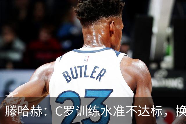 滕哈赫：C罗训练水准不达标，换卡里克解决不了问题