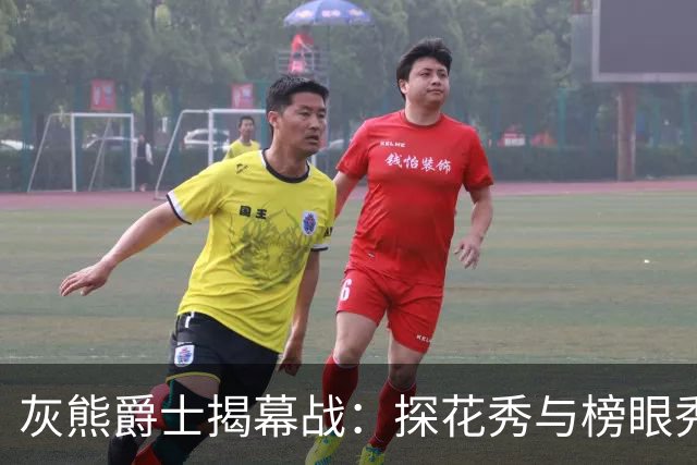 灰熊爵士揭幕战：探花秀与榜眼秀谁能先拿首胜？