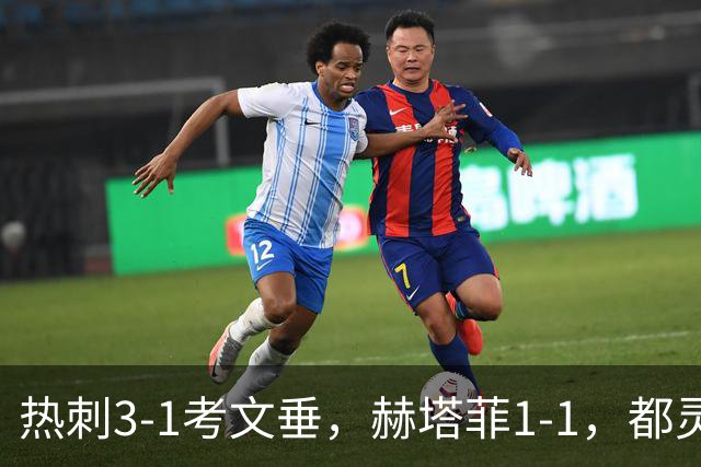 热刺3-1考文垂，赫塔菲1-1，都灵3-0，卡利亚里0-4，五大联赛战报