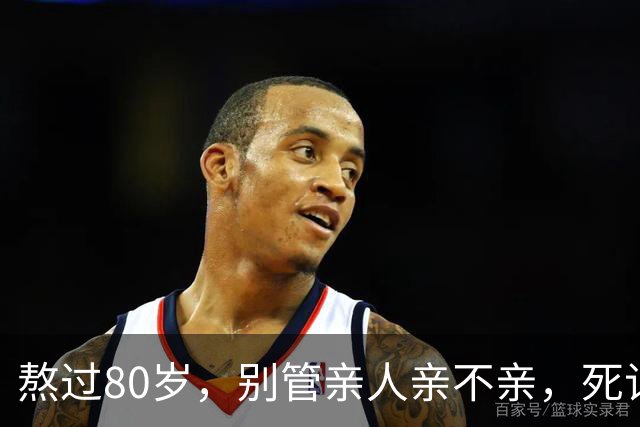 熬过80岁，别管亲人亲不亲，死记这几句老话，晚年基本不遭罪