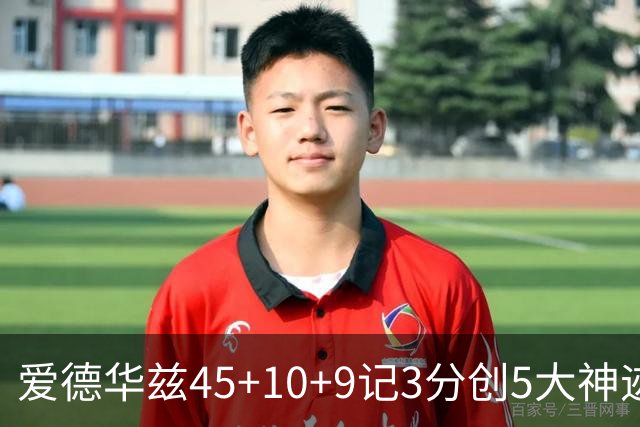爱德华兹45+10+9记3分创5大神迹，森林狼爆冷完胜热火！字母哥首秀35+6
