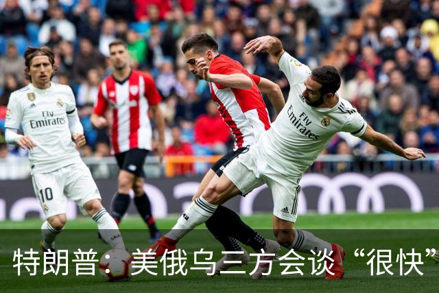 特朗普：美俄乌三方会谈“很快”就会举行