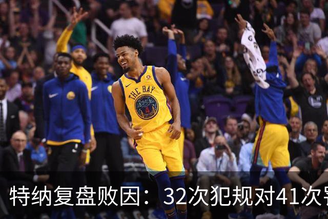 特纳复盘败因：32次犯规对41次罚球，这样赢不了任何比赛