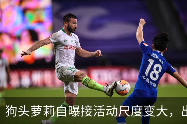 狗头萝莉自曝接活动尺度变大，出场费设置很低，每天7千到1万5