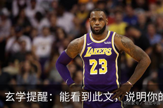 玄学提醒：能看到此文，说明你的灵性真的很高！