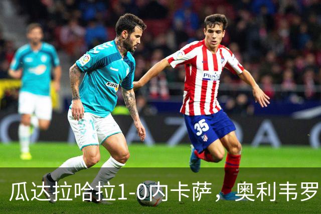 瓜达拉哈拉1-0内卡萨，奥利韦罗斯乌龙