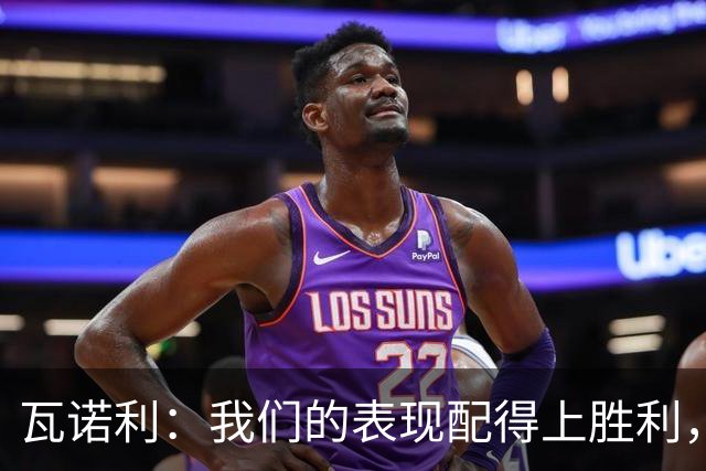 瓦诺利：我们的表现配得上胜利，但国米已经不是第一次逆转
