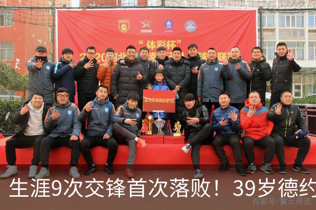 生涯9次交锋首次落败！39岁德约1-2爆冷不敌36岁对手 遗憾无缘8强