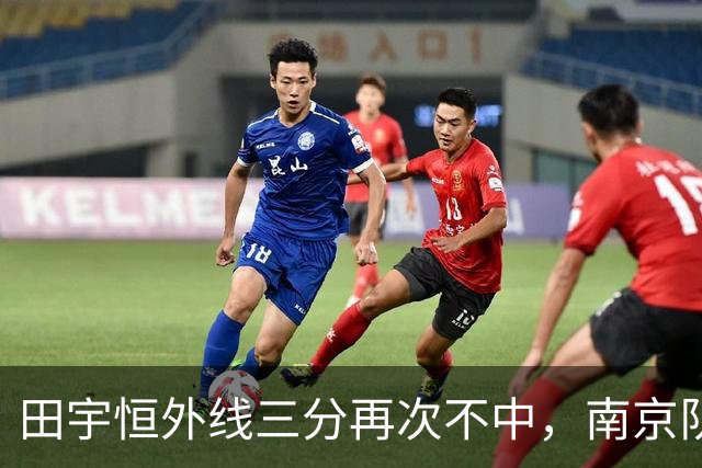 田宇恒外线三分再次不中，南京队目前除法尔外无一人得分