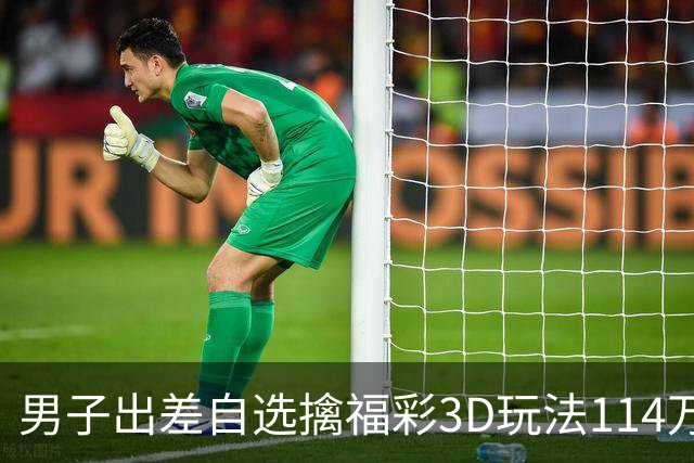 男子出差自选擒福彩3D玩法114万 随心情倍投-票