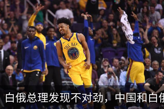 白俄总理发现不对劲，中国和白俄罗斯，总有不坏好意者中间作祟