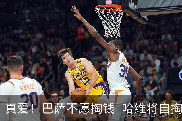 真爱！巴萨不愿掏钱 哈维将自掏腰包支付违约金