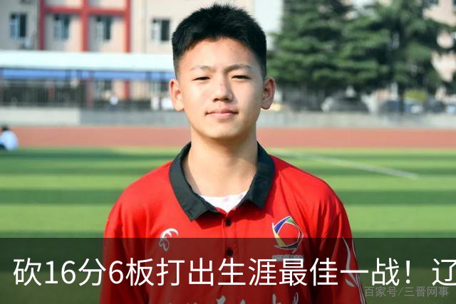 砍16分6板打出生涯最佳一战！辽宁弃将转投吉林，在一人手下涅槃