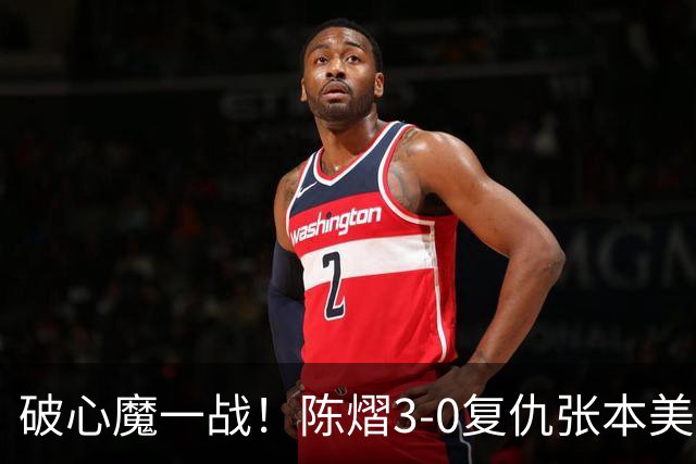 破心魔一战！陈熠3-0复仇张本美和亚锦赛夺冠 国乒时隔三年再登顶