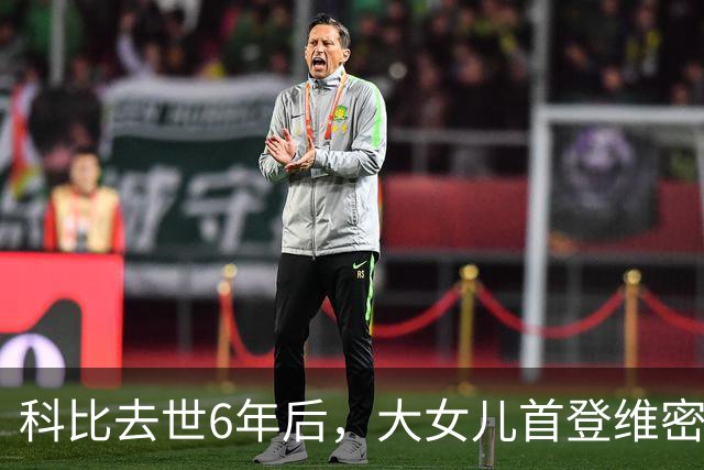 科比去世6年后，大女儿首登维密T台，妻子瓦妮莎把仨女儿教的很好