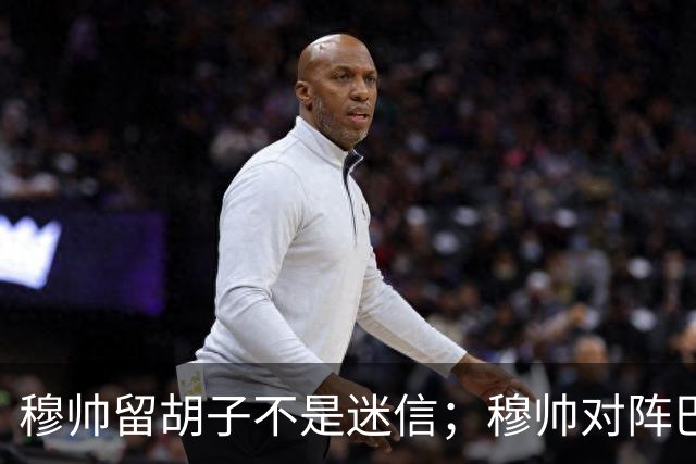 穆帅留胡子不是迷信；穆帅对阵巴萨前表示：皇马尚未成型；有穆里尼奥在，皇马就能夺冠！