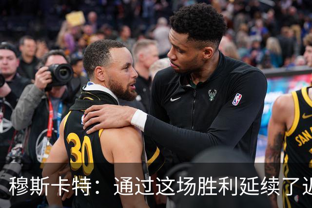穆斯卡特：通过这场胜利延续了近期良好的势头，这让人非常开心