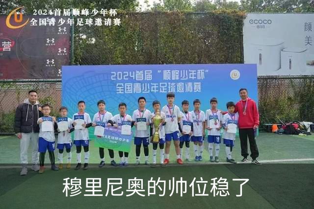 穆里尼奥的帅位稳了