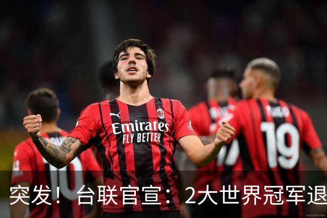 突发！台联官宣：2大世界冠军退出国锦赛，疑似对主办方安排不满