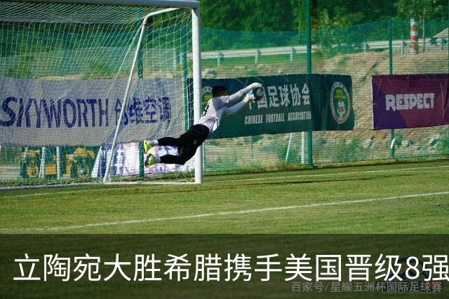 立陶宛大胜希腊携手美国晋级8强 希腊黑山出局