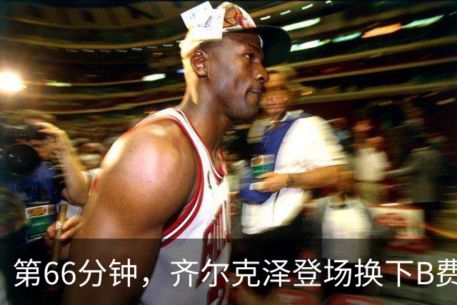 第66分钟，齐尔克泽登场换下B费！B费下场时连连摇头