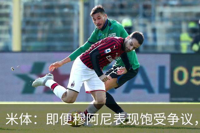 米体：即便穆阿尼表现饱受争议，但斯帕莱蒂仍然选择继续支持他