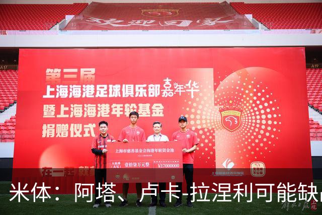 米体：阿塔、卢卡-拉涅利可能缺战国米，多多有望首发