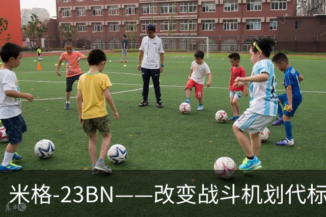 米格-23BN——改变战斗机划代标准的失败者，从未赢过一场空战