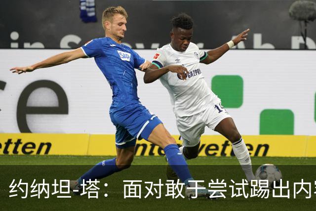 约纳坦-塔：面对敢于尝试踢出内容的对手，踢球显然更有乐趣