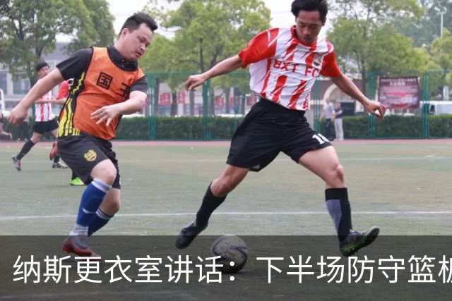 纳斯更衣室讲话：下半场防守篮板出色，我们配得上胜利