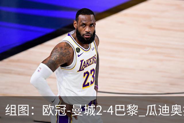 组图：欧冠-曼城2-4巴黎 瓜迪奥拉回归观赛