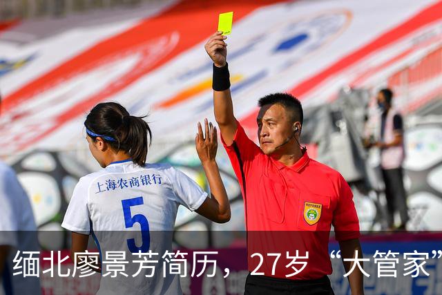 缅北廖景芳简历，27岁“大管家”的双面人生